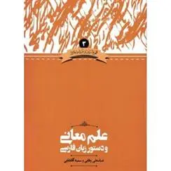 دانلود pdf کتاب علم معانی و دستور زبان فارسی عباسعلی وفایی