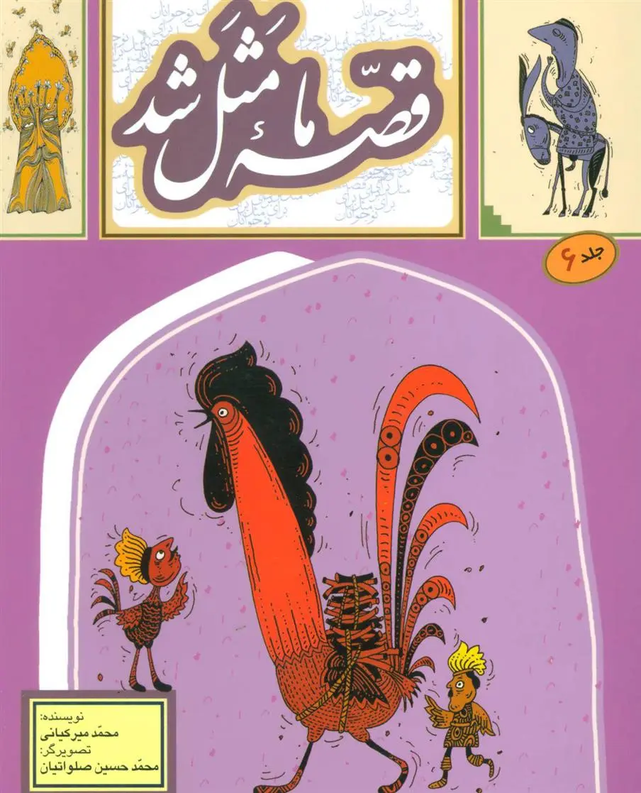 دانلود pdf کتاب قصه ما مثل شد - جلد 6 محمد میرکیانی