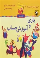 دانلود pdf کتاب بازی و آموزش حساب دنیتسا گئورگوا