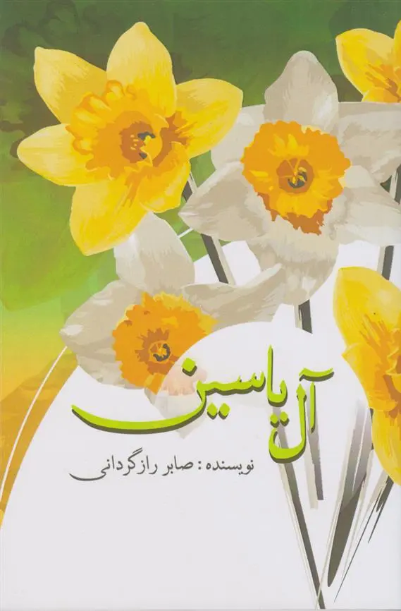 دانلود pdf کتاب آل یاسین صابر رازگردانی