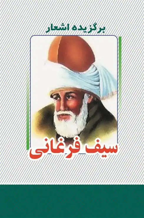 دانلود pdf کتاب برگزیده اشعار سیف فرغانی