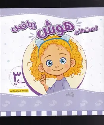 دانلود pdf کتاب تست های هوش ریاضی داریوش صادقی