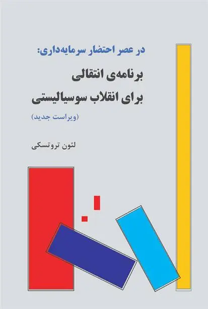 دانلود pdf کتاب برنامه ی انتقالی برای انقلاب سوسیالیستی لئون تروتسکی