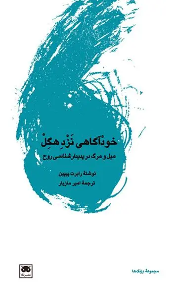 دانلود pdf کتاب خودآگاهی نزد هگل رابرت بی پیپین