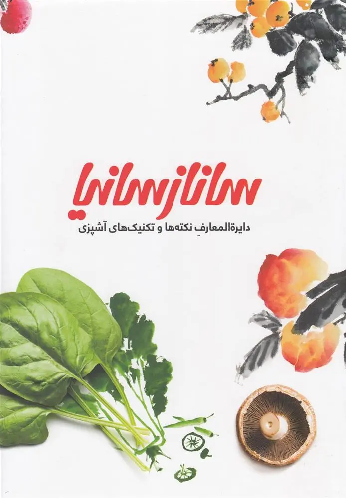 دانلود pdf کتاب دایره المعارف نکته ها و تکنیک های آشپزی ساناز مینایی