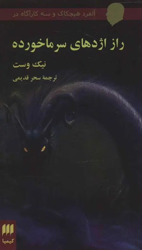 دانلود pdf کتاب راز اژدهای سرما خورده نیک وست