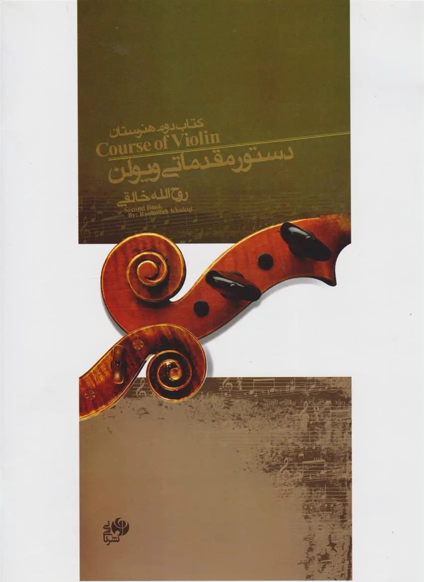 دانلود pdf کتاب دستور مقدماتی ویولن روح الله خالقی