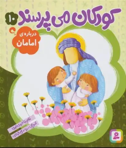 دانلود pdf کتاب کودکان می پرسند10 غلامرضا حیدری ابهری