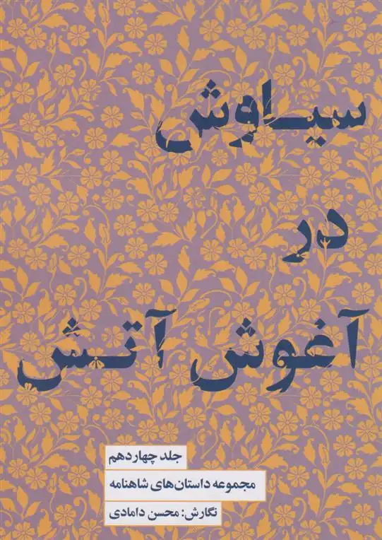 دانلود pdf کتاب سیاوش در آتش محسن دامادی