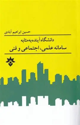 دانلود pdf کتاب دانشگاه آینده به مثابه سامانه علمی، اجتماعی و فنی حسین ابراهیم آبادی