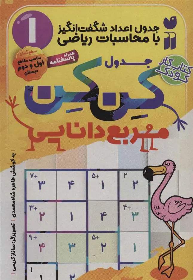 دانلود pdf کتاب جدول کن کن مربع دانایی طاهره شاه محمدی