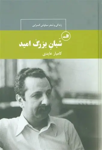 خرید و قیمت کتاب شبان بزرگ امید اثر کامیار عابدی