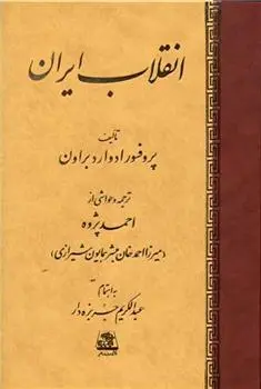 دانلود pdf کتاب انقلاب ایران ادوارد براون