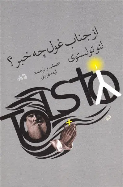 خرید و قیمت کتاب از جناب غول چه خبر اثر لئو تولستوی