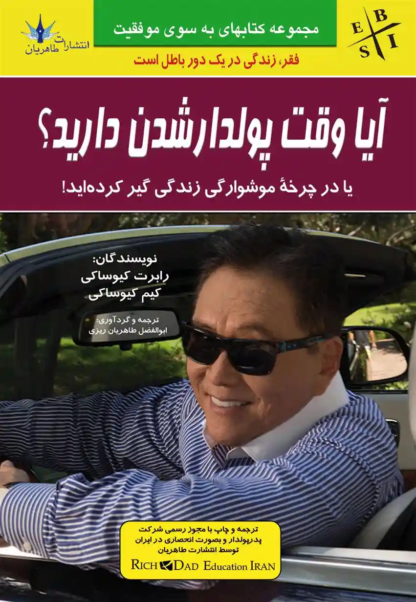 دانلود pdf کتاب آیا وقت پولدارشدن دارید؟ کیم کیوساکی