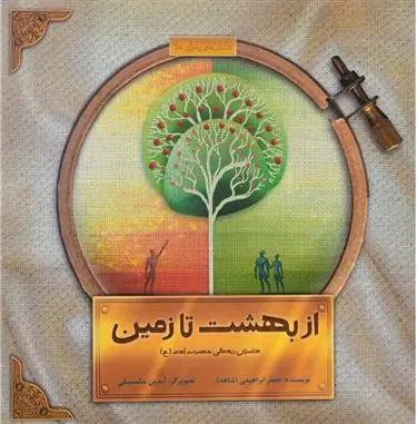 دانلود pdf کتاب از بهشت تا زمین جعفر ابراهیمی