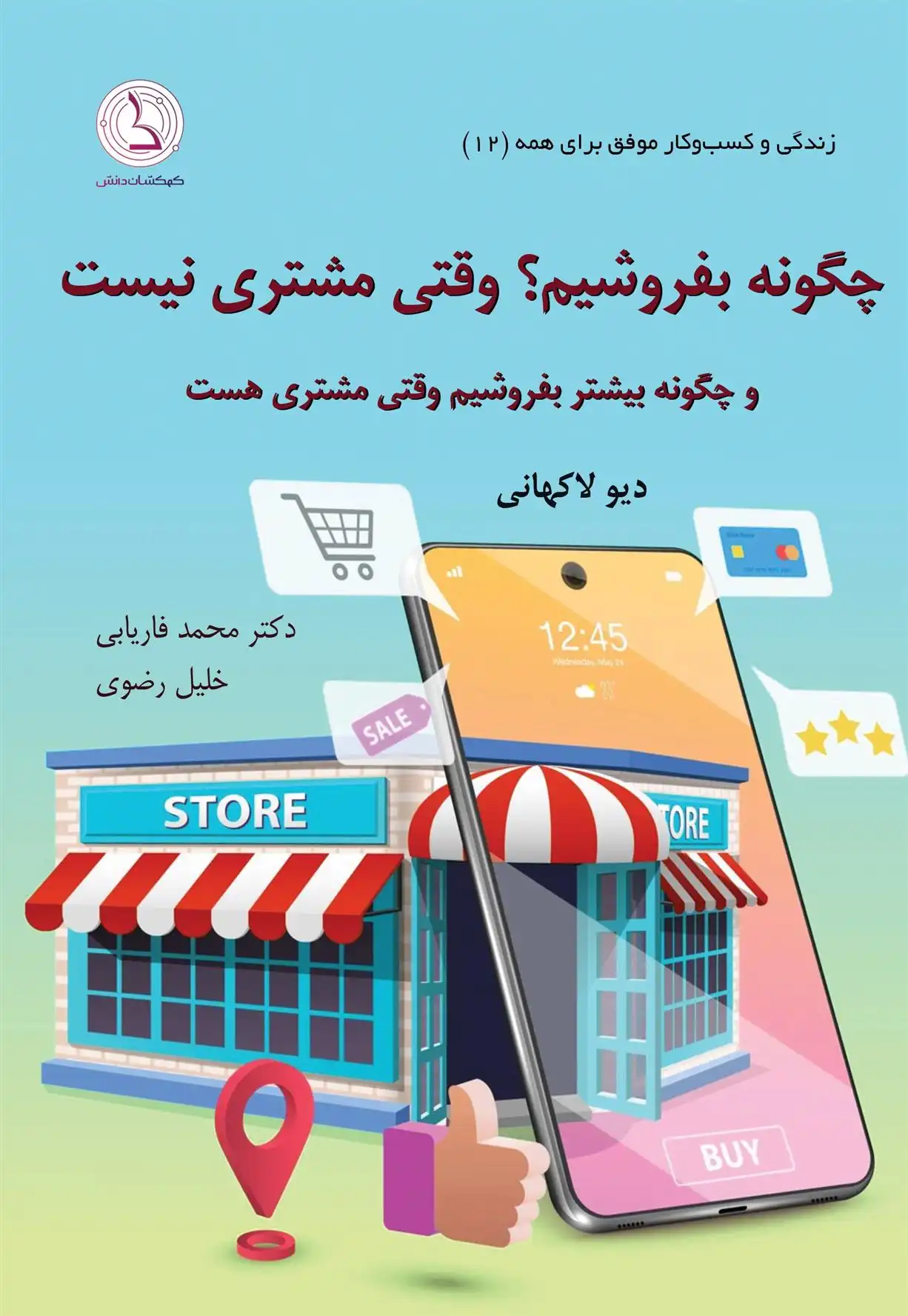 دانلود pdf کتاب چگونه بفروشیم وقتی مشتری نیست دیو لاکهانی