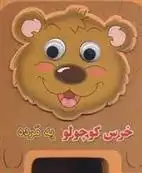 دانلود pdf کتاب خرس کوچولو یه مرده مهدی مردانی