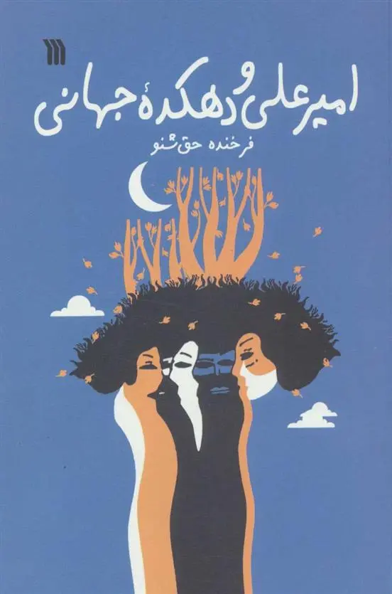 دانلود pdf کتاب امیرعلی و دهکده جهانی فرخنده حق شنو