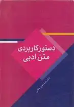 دانلود pdf کتاب دستور کاربردی متن ادبی عباسعلی وفایی