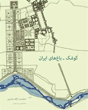 دانلود pdf کتاب کوشک - باغهای ایران حشمت الله متدین