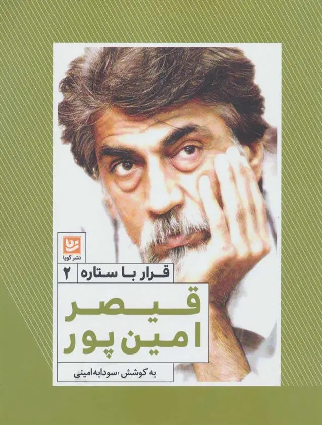 خرید و قیمت کتاب قیصر امین پور اثر سودابه امینی