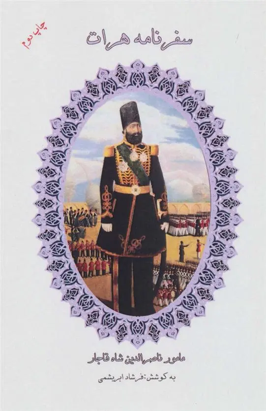 دانلود pdf کتاب سفرنامه هرات فرشاد ابریشمی