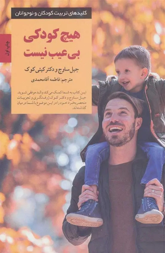 دانلود pdf کتاب هیچ کودکی بی عیب نیست جیل ساوج