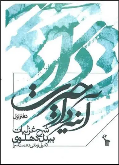 دانلود pdf کتاب آیینه دار حیرت (جلد 1) کامران زمانی نعمت سرا