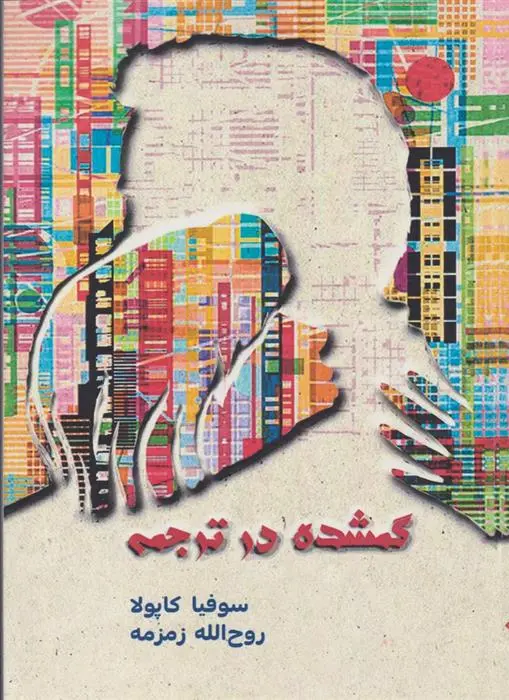 دانلود pdf کتاب گمشده در ترجمه سوفیا کاپولا