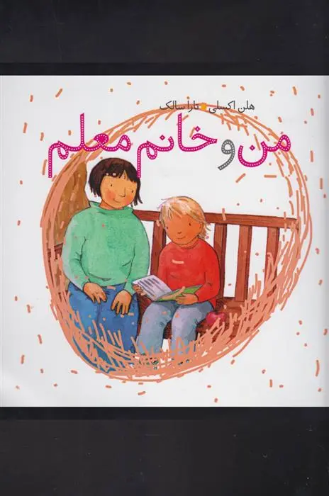 دانلود pdf کتاب من و خانم معلم هلن اکسلی
