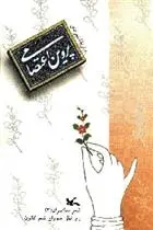 دانلود pdf کتاب برگزیده ی شعرهای پروین اعتصامی