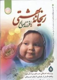 دانلود pdf کتاب ریحانه بهشتی یا فرزند صالح سیما میخبر