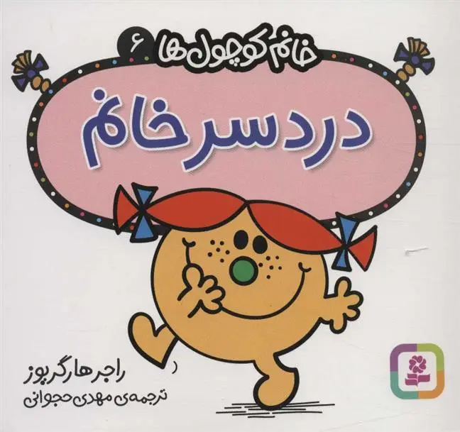 دانلود pdf کتاب دردسر خانم راجر هارگریوز