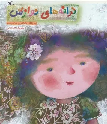 دانلود pdf کتاب ترانه های نوازش مصطفی رحماندوست