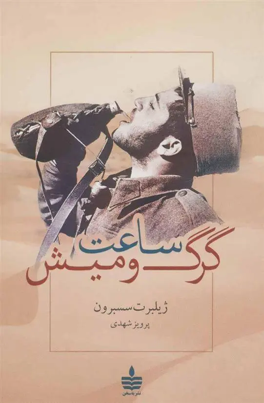 دانلود pdf کتاب ساعت گرگ و میش ژیلبر سسبرن