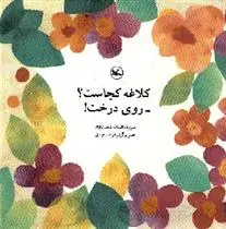 دانلود pdf کتاب کلاغه کجاست؟ روی درخت! افسانه شعبان نژاد