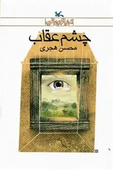 دانلود pdf کتاب چشم عقاب محسن هجری