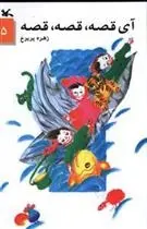 دانلود pdf کتاب آی قصه قصه قصه (5) زهره پریرخ