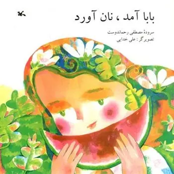 دانلود pdf کتاب بابا آمد، نان آورد مصطفی رحماندوست