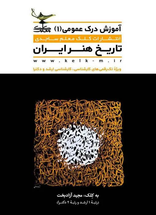 دانلود pdf کتاب تاریخ هنر ایران مجید آزادبخت