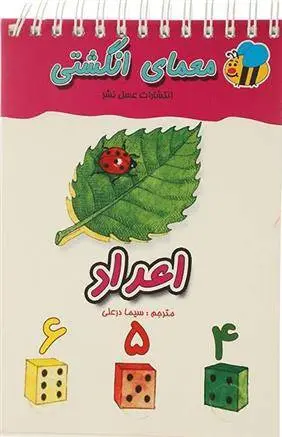 دانلود pdf کتاب معمای انگشتی اعداد سیما دورعلی