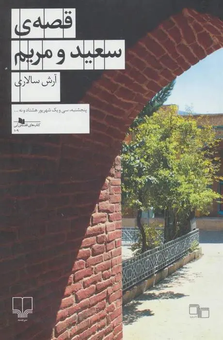 دانلود pdf کتاب قصه ی سعید و مریم آرش سالاری