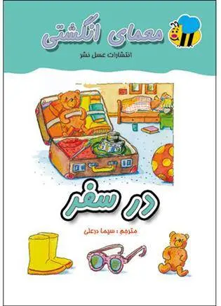 دانلود pdf کتاب معمای انگشتی در سفر سیما دورعلی