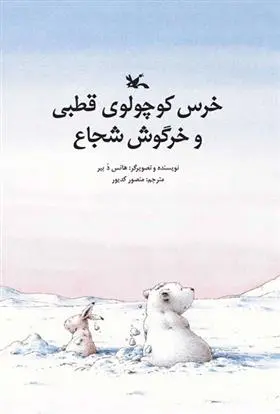 دانلود pdf کتاب خرس کوچولوی قطبی و خرگوش شجاع هانس دبیر