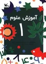 دانلود pdf کتاب آموزش علوم (1) شعله دولت آبادی