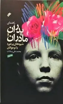 دانلود pdf کتاب راهنمای پدران و مادران محمدعلی سادات