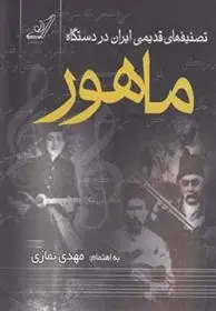 دانلود pdf کتاب تصنیف های قدیمی ایران در دستگاه ماهور مهدی نمازی