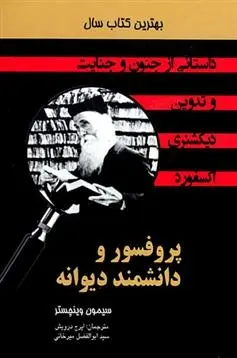 دانلود pdf کتاب پروفسور و دیوانه دانشمند سایمون وینچستر