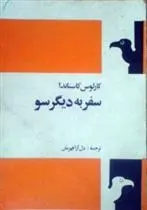 دانلود pdf کتاب سفر به دیگر سو کارلوس کاستاندا